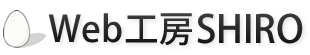 Web工房SHIRO