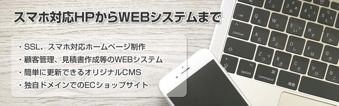 スマホ対応HPからWEBシステムまで