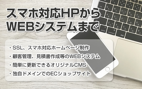 スマホ対応HPからWEBシステムまで